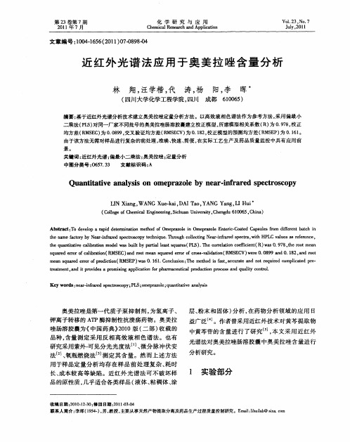 近红外光谱法应用于奥美拉唑含量分析