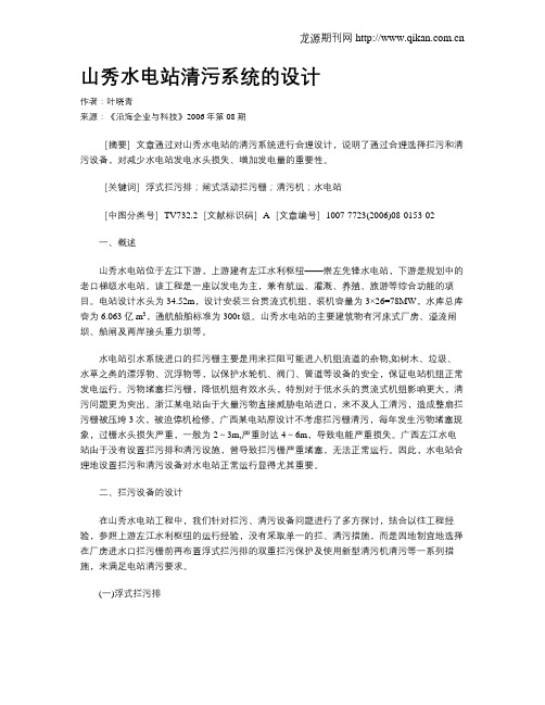 山秀水电站清污系统的设计