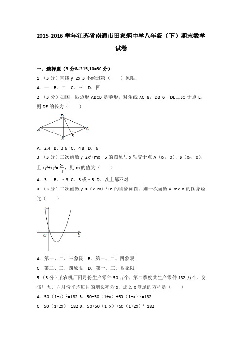 2015-2016学年江苏省南通市田家炳中学八年级(下)期末数学试卷(解析版)