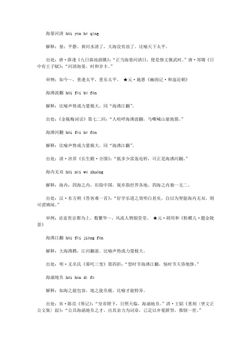 海字开头的成语(hai),第一个字是hai海的成语