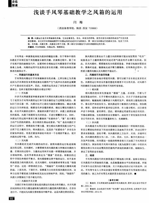 浅谈手风琴基础教学之风箱的运用