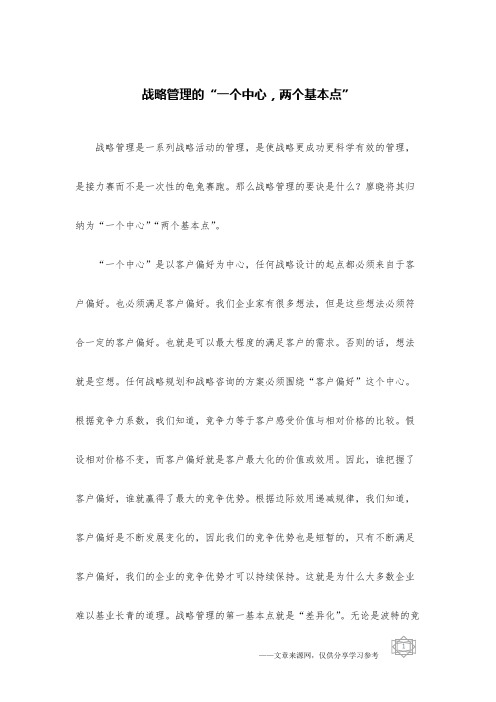 战略管理的“一个中心,两个基本点”