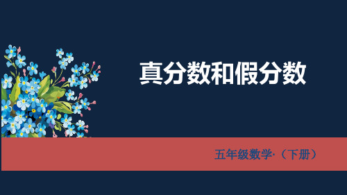 真分数和假分数ppt课件五年级下学期数学课件