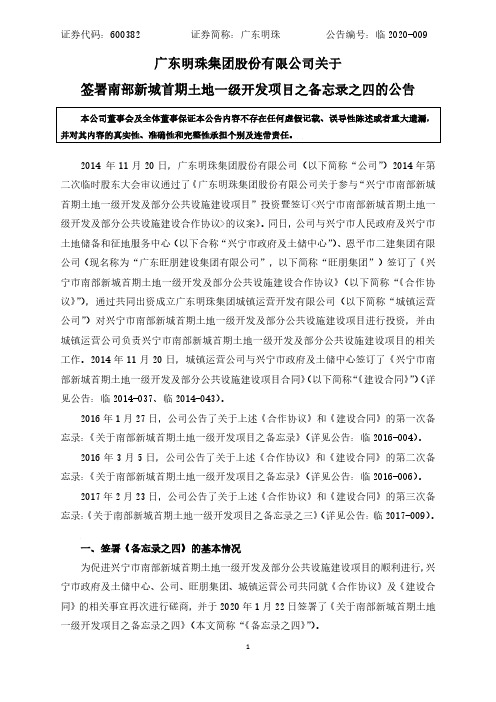 广东明珠：关于签署南部新城首期土地一级开发项目之备忘录之四的公告