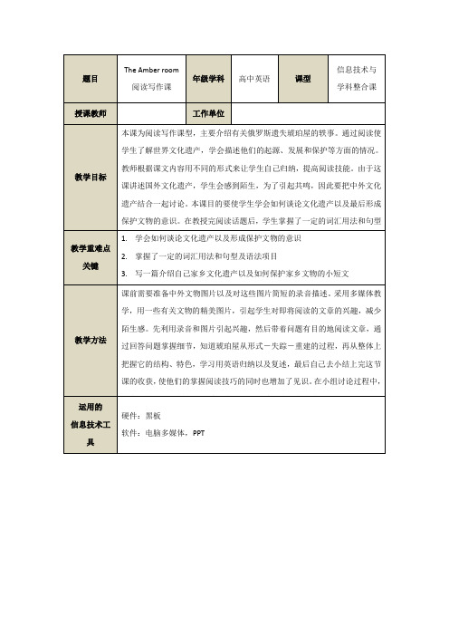人教版高中英语教案：The+Amber+Room+阅读写作课.doc