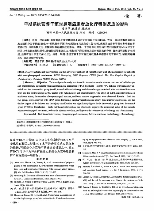 早期系统营养干预对鼻咽癌患者放化疗毒副反应的影响