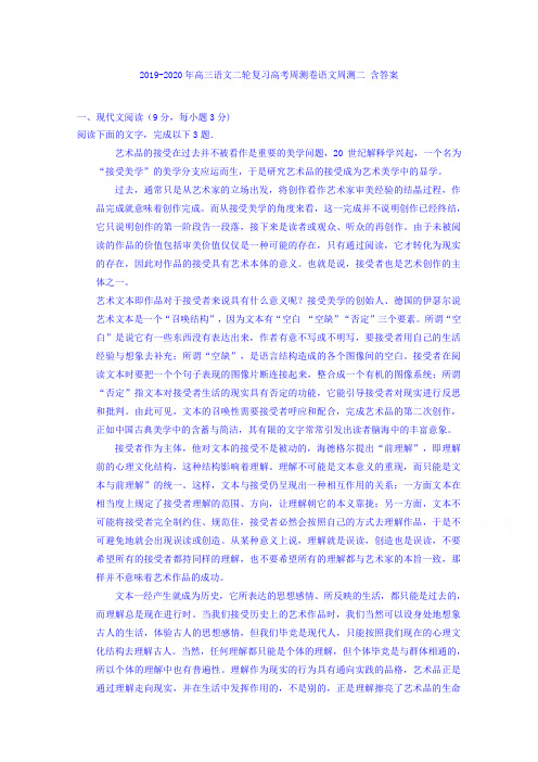 2019-2020年高三语文二轮复习高考周测卷语文周测二 含答案