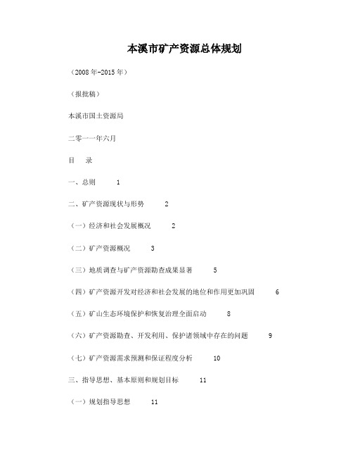 本溪市矿产资源总体规划