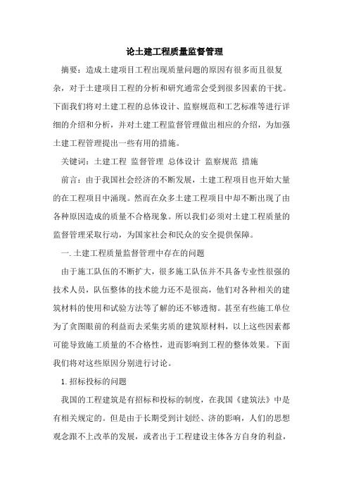 论土建工程质量监督管理