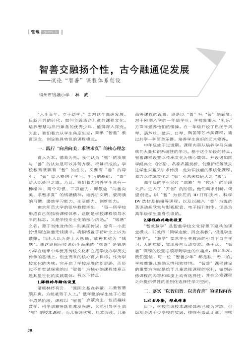 智善交融扬个性,古今融通促发展——试论“智善”课程体系创设
