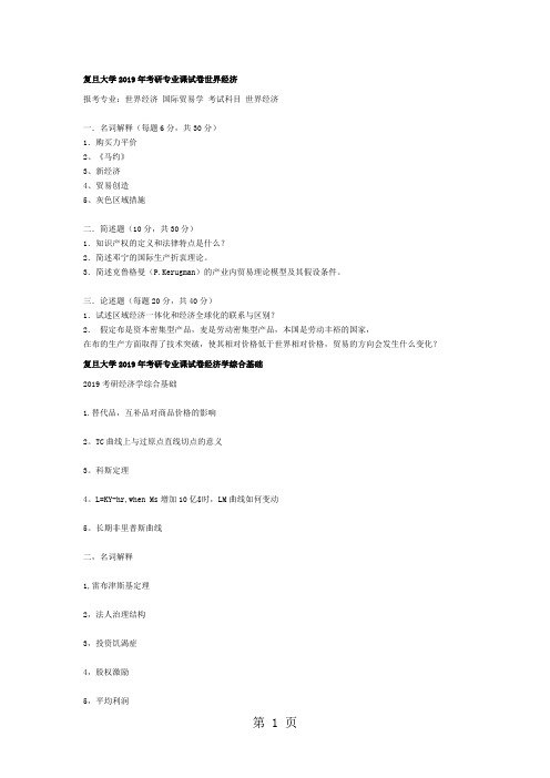 复旦大学经济学综合2019-2019汇总共8页文档