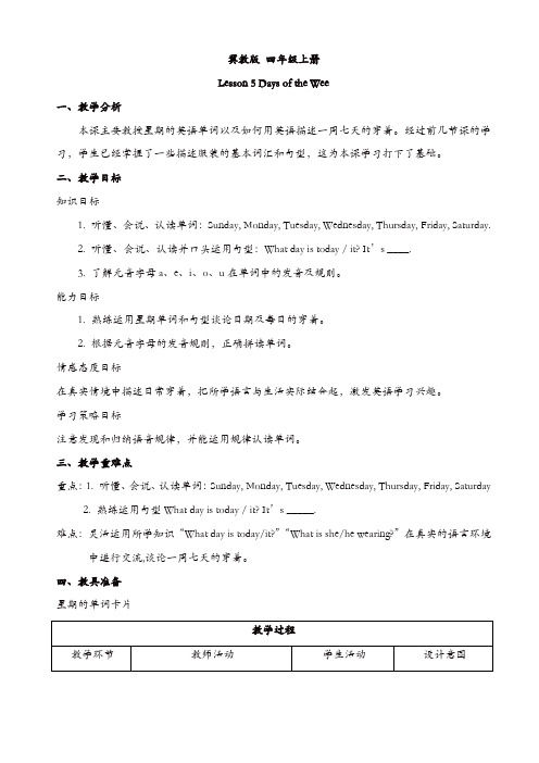 冀教版四年级英语上册配套教案设计：lesson_5【精品】