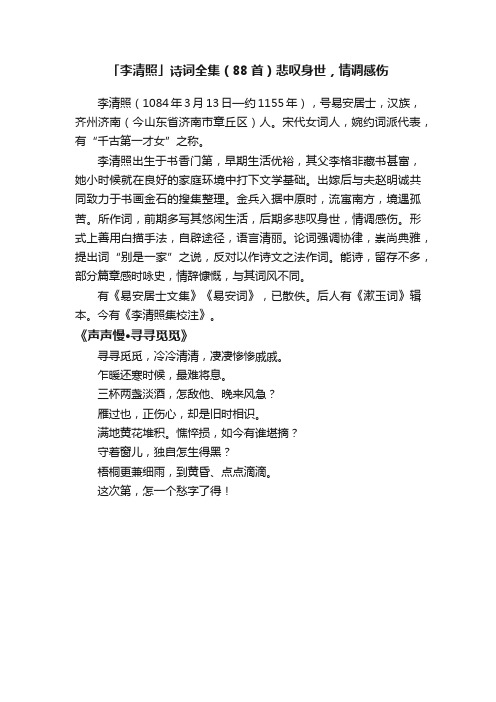 「李清照」诗词全集（88首）悲叹身世，情调感伤