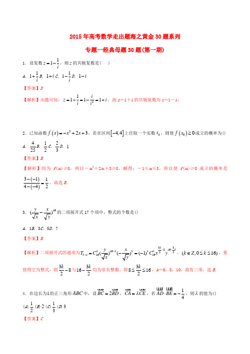 (全国通用)高考数学走出题海之黄金30题系列(第01期)专题01 经典母题30题 理(含解析)