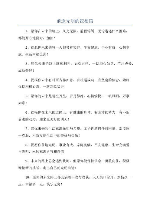 前途光明的祝福语