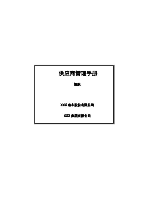 制造业供应商管理手册