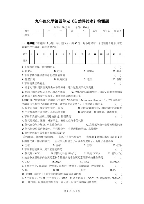 九年级化学第四单元《自然界的水》测试题