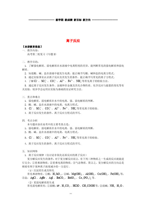高考化学第二轮复习 专题 离子反应学案 鲁科版