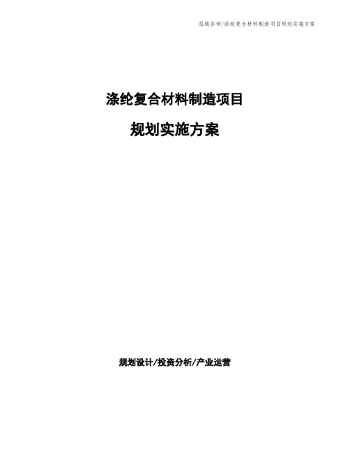 涤纶复合材料制造项目规划实施方案