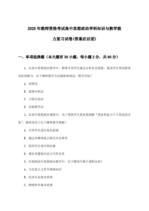 2025年教师资格考试高中学科知识与教学能力思想政治试卷及答案指导