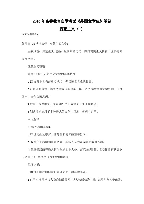 2010年高等教育自学考试《外国文学史》笔记
