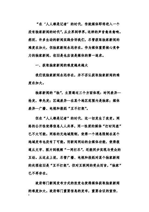 全媒体时代如何获取“独家新闻”