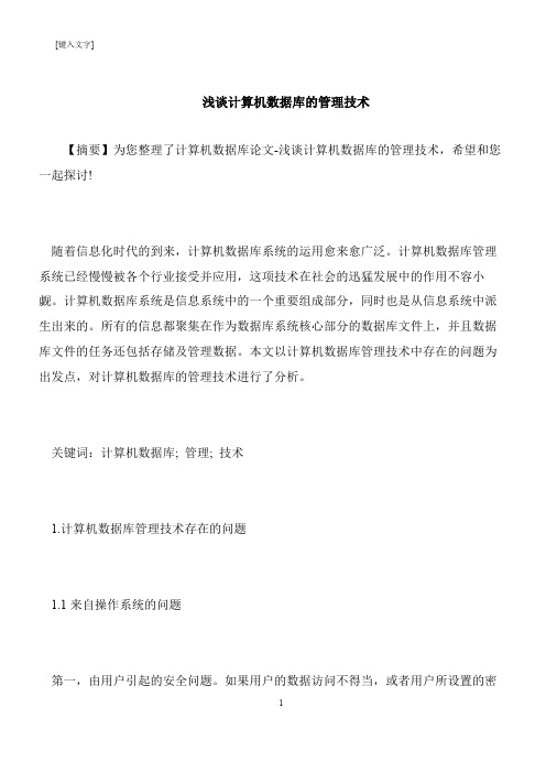 【推荐下载】浅谈计算机数据库的管理技术