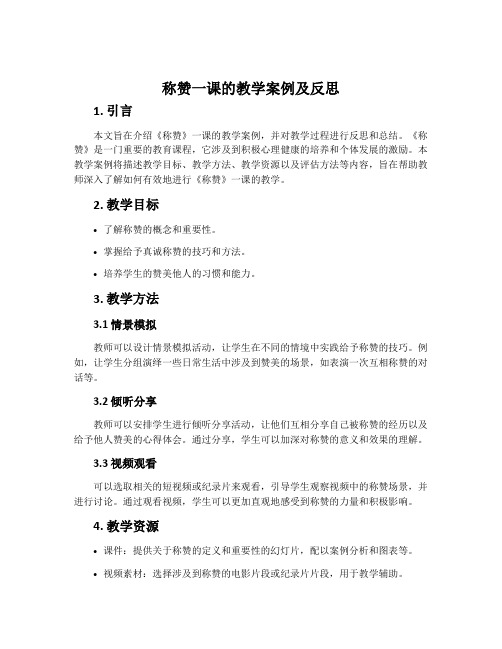 《称赞》一课的教学案例及反思