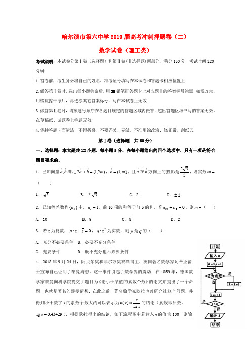 黑龙江省哈尔滨市第六中学2019届高三数学冲刺押题卷(二)理