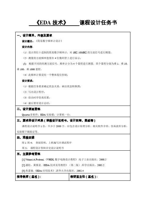 简易频率计任务书