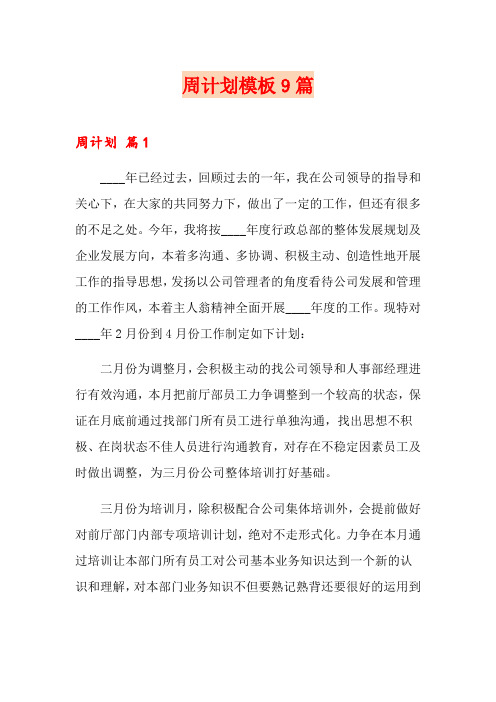 周计划模板9篇