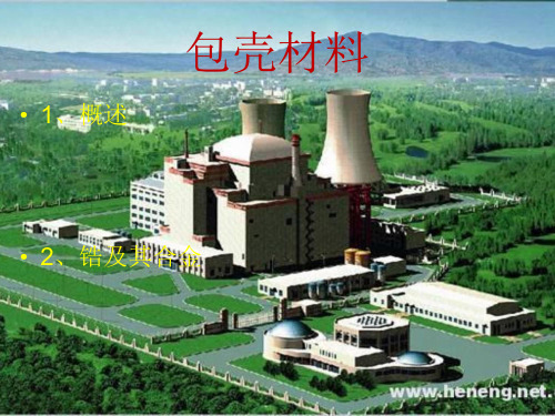 包壳材料