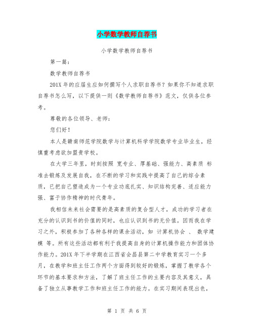 小学数学教师自荐书(完整版)