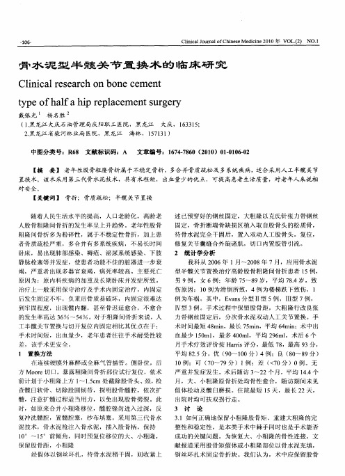 骨水泥型半髋关节置换术的临床研究