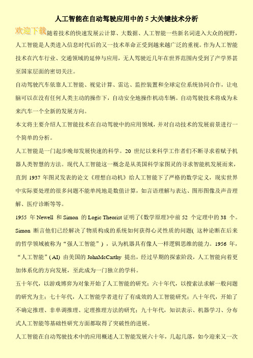 人工智能在自动驾驶应用中的5大关键技术分析
