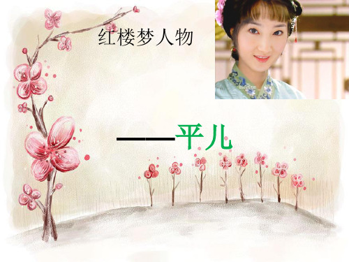 红楼梦人物平儿赏析