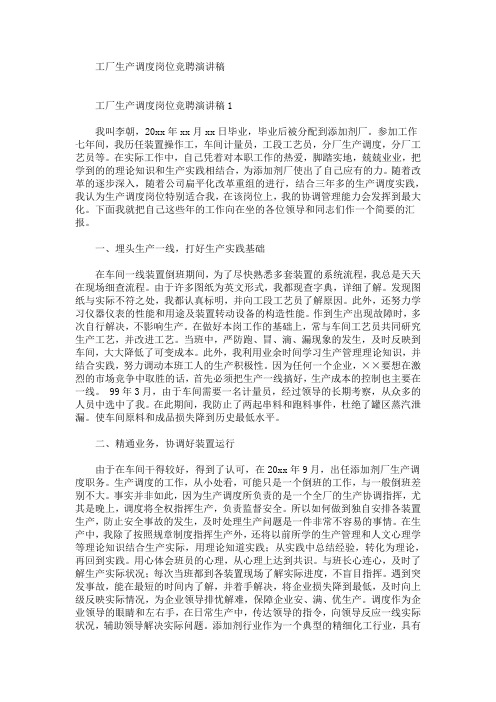 最新工厂生产调度岗位竞聘演讲稿