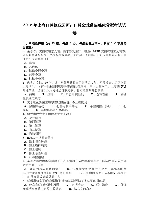 2016年上海口腔执业医师：口腔念珠菌病临床分型考试试卷