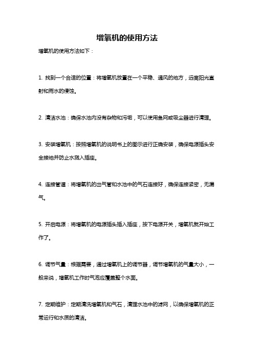 增氧机的使用方法