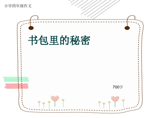 小学四年级作文《书包里的秘密》700字(共10页PPT)