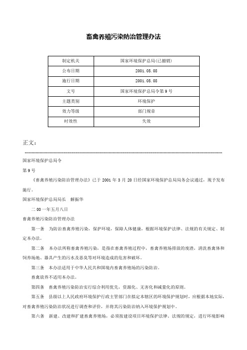 畜禽养殖污染防治管理办法-国家环境保护总局令第9号