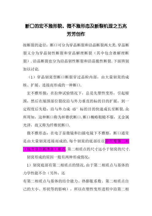 断口的宏观形貌、微观形态及断裂机理