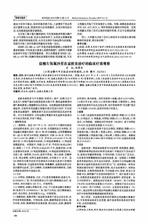 盐酸左氧氟沙星在盆腔炎治疗的临床疗效观察