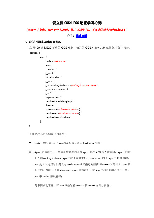 M120 GGSN sacc配置原理学习心得