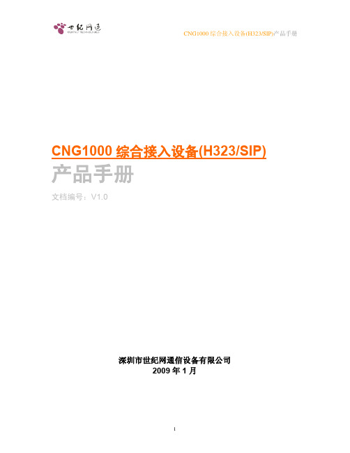 CNG1000综合接入设备产品手册