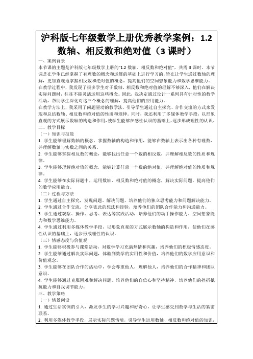 沪科版七年级数学上册优秀教学案例：1.2数轴、相反数和绝对值(3课时)