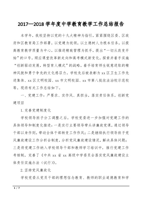 2017—2018学年度中学教育教学工作总结报告