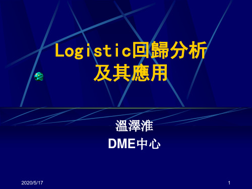 Logistic回归及其应用