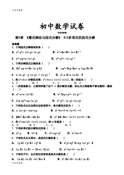 苏科版数学七年级下册第9章《整式乘法与因式分解》9.5多项式的因式分解(含答案).docx