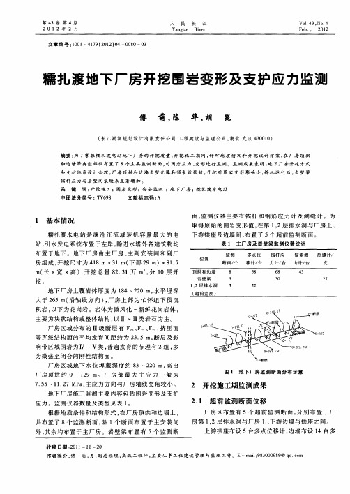 糯扎渡地下厂房开挖围岩变形及支护应力监测